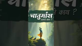 कार्तिकी एकादशी| चातुर्मास