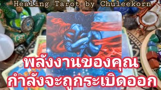 🧿✨️ พลังงานของคุณกำลังจะถูกระเบิดออก✨️🧿#ไพ่ทาโรต์ #ไพ่ยิปซี #ดูดวงไพ่ยิปซี #tarotreading