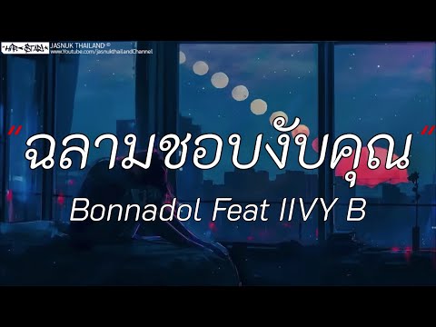 ฉลามชองับคุณ - Bonnadol Ft. IIVY B | ท้องฟ้า / เมื่อไหร่จะจำ / ลืมไป [เนื้อเพลง]