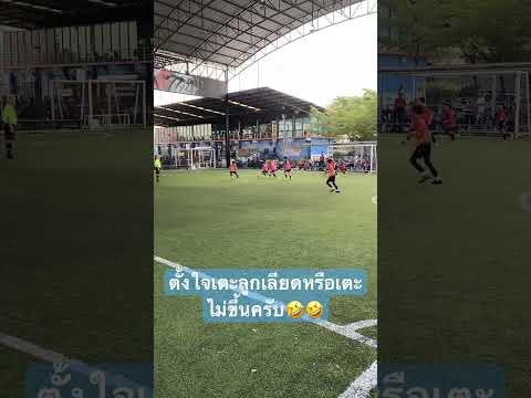 รายการ sm juniors รุ่น u11 #น้องข้าวปั้นu10 #footballshorts #football #soccer