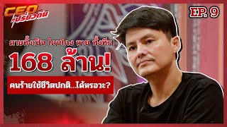 โดนโกง 168ล้าน! ﻿﻿ไม่เหลือความหวัง ที่จะได้เงินคืน | CEOเปรี้ยวตีน | EP.9