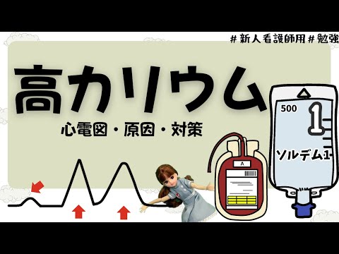 【看護師勉強】高カリウム血症の心電図変化や原因など！#看護師#勉強#カリウム