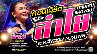 คอนเสิร์ตลำไย ไหทองคำ l โชว์โคตรมันส์ 1ชั่วโมงเต็ม I ณ อ.หลังสวน จ.ชุมพร (ใหม่ล่าสุด)