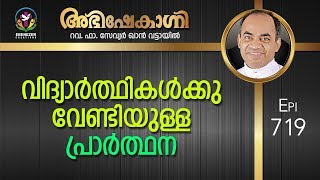 Prayer For Students | Abhishekagni | Episode 719