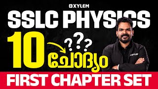 SSLC Onam Exam Physics: 10 ചോദ്യം First Chapter Set | Xylem SSLC