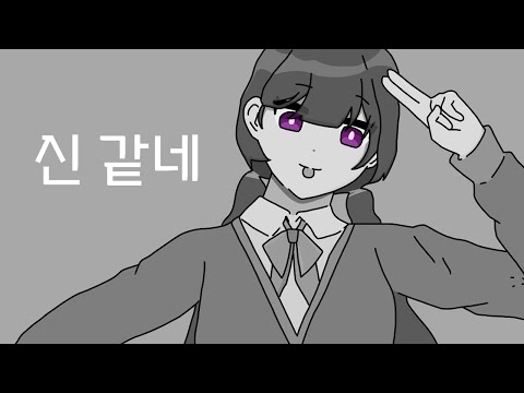 신같네 한국어 커버 / 불러보았다