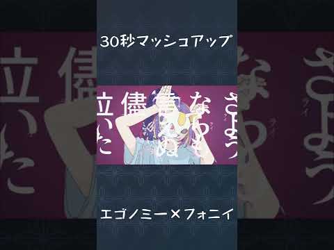 【30秒】エゴノミー×フォニイ【マッシュアップ】