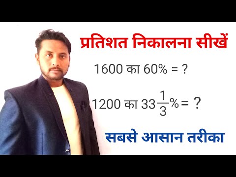 प्रतिशत निकालना सीखें || pratishat kaise nikale || math tricks || pratishat nikalna