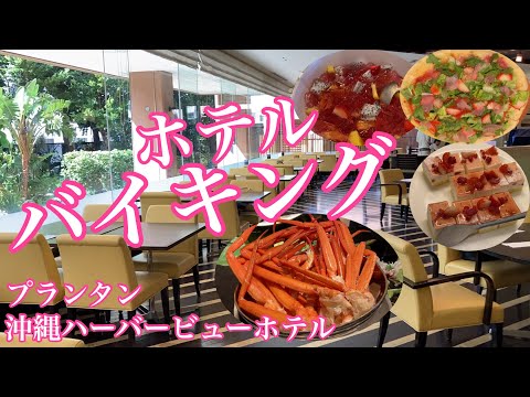 【沖縄観光】ハーバービューホテル・プランタン／上品な食レポランチバイキング