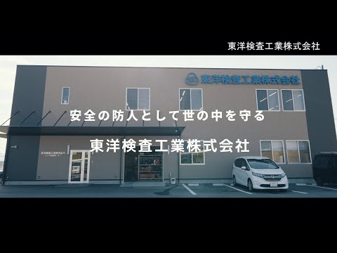 和歌山で働こう！カンパニーガイド【東洋検査工業株式会社】