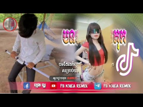 🛑បទល្បីក្នុង tik tok,♨️ ReMix2025 🎊,(បទស្ទាវកំពុងតាមរក remix♨️),New remix 2025 Fii Khea Remix