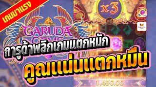 สล็อตเว็บตรง🔥 สล็อตวอเลท เว็บตรงไม่ผ่านเอเย่นต์ การูด้าPG พลิกเกมแตกหนัก คูณแน่นแตกหมื่น เว็บตรง2022