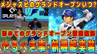 【メジャスピ】グランドオープンで新機能が多数実装！？やらないと大損する注意点も教えます！【MLBPROSPRIT・ガチャ・イベント・リアタイ・ガチャ演出・モメンタム解放・いつ・プロスピA ・大谷翔平】