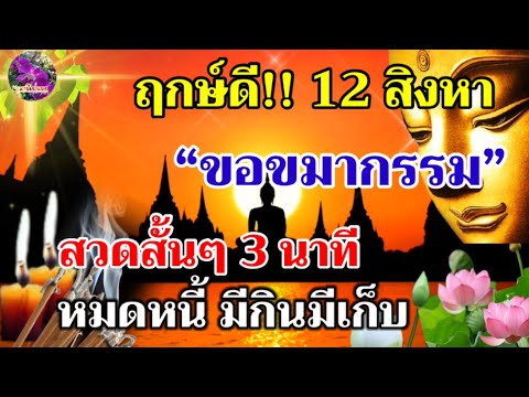 ฤกษ์ดี!! 12 สิงหาคม 2566 ชีวิตเจอทางตัน สวดสั้นๆ 3 นาที หมดหนี้ มีกินมีเก็บ