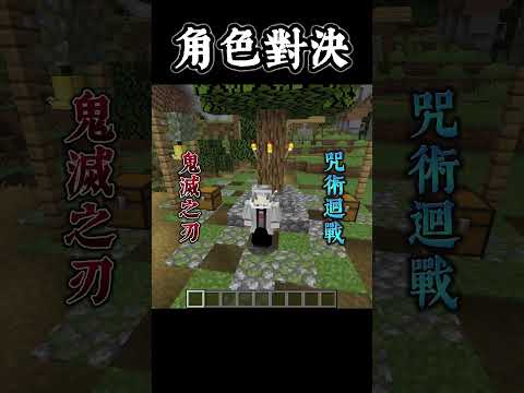 Minecraft Shorts 鬼滅之刃 VS 咒術迴戰 !! #shorts #minecraft #anime #動漫 #遊戲 #我的世界 #當個創世神 #呪術廻戦 #五条悟 #鬼滅の刃