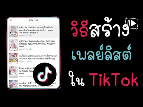 วิธีสร้างเพลย์ลิสต์ ใน TikTok | แม่โบโชว์ของ