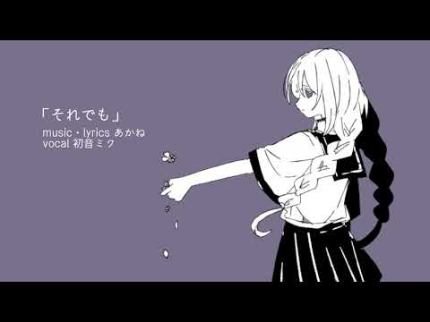 それでも (Even So) - Akane | Cover by Lotou