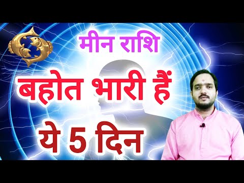 मीन राशि 20 मार्च से "5 दिन" Meen Rashi Rashifal , Pisces Horoscope