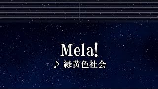 練習用カラオケ♬ Mela! - 緑黄色社会 【ガイドメロディ付】 インスト, BGM, 歌詞