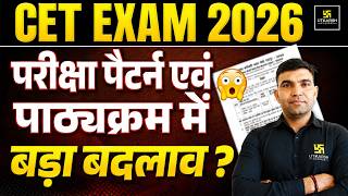CET Exam 2026 | Exam Pattern & Syllabus में क्या बदला? | जानें पूरी Update | Narendra Sir