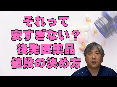 【薬価】それって安すぎない？　後発医薬品の値段の決め方