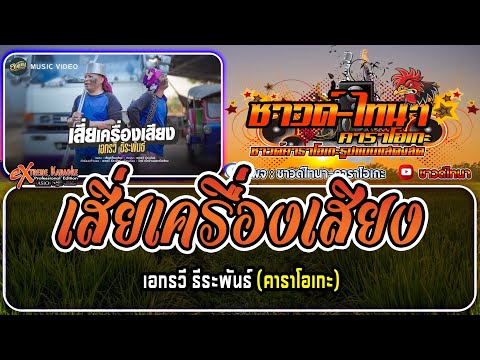 เสี่ยเครื่องเสียง คาราโอเกะ - เอกรวี ธีระพันธ์