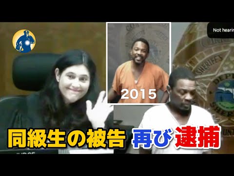 感動の裁判から10年！同級生だった判事と再会した犯人、再び強盗で刑務所に入った！【アメリカ裁判密着】