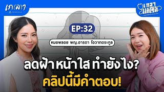 อยากหน้าใส ไร้ฝ้า ต้องทำยังไง?! หมอผิวแนะนำแบบนี้ | เกลาแก้โรค EP.32 หมอพลอย พญ.อารดา โอวาทตระกูล
