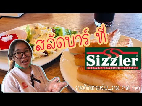 June&khaow พาชิม : สลัดบาร์ sizzlar