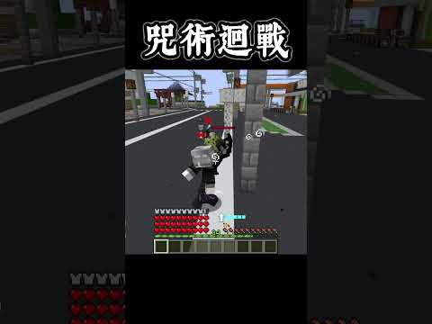 Minecraft Shorts 咒術迴戰 史詩戰鬥【五條悟】VS【漏瑚】!! #shorts #minecraft #呪術廻戦 #jujutsukaisen #anime #動漫 #遊戲 #五条悟