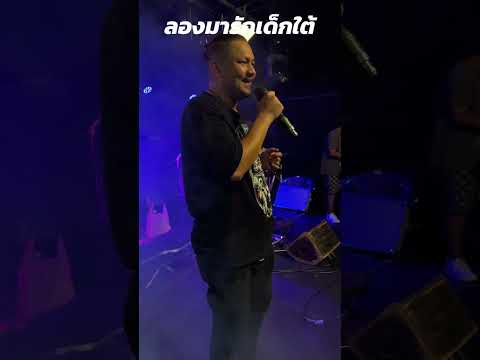 ลองมารักเด็กใต้ แม็ค เทวดาโหลยางft.โอม  วงทัพห้า   ติดต่องานแสดง 0656494997