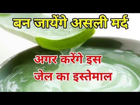 पौरुष शक्ति बढ़ाये Aloe Vera /एलोवेरा के फायदे/Benefits of Aloe Vera /Benefits of AloeVera Jel