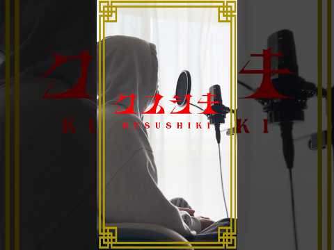 【TV披露が待ちきれないので】クスシキ 歌ってみた koyo #shorts