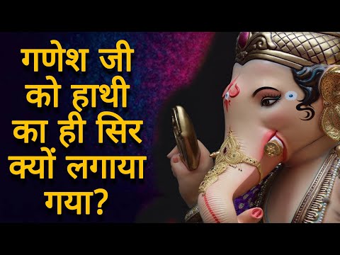 गणेश जी को हाथी का ही सिर क्यों लगाया गया? | How Did Lord Ganesha Got His Elephant Head? SHRI BHAKTI