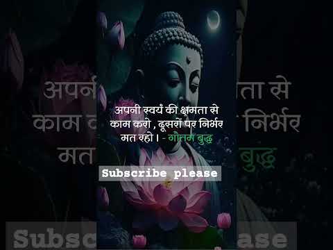 गौतम बुद्ध के अनमोल विचार Gautam Buddha Quotes in Hindi | Anmol suvichar vachan  #gautambudhastory