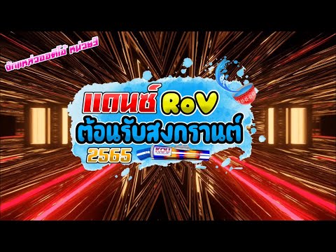 เพลงแดนซ์ | Rovแดนซ์มันส์ๆ ต้อนรับสงกรานต์ 2565 | DJ HAM