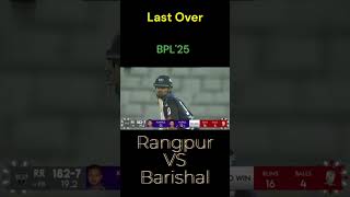 Last Over of BPL'25 II Rangpur VS Barishal ll #bpl25 #lastover #rangpurvsbarishal