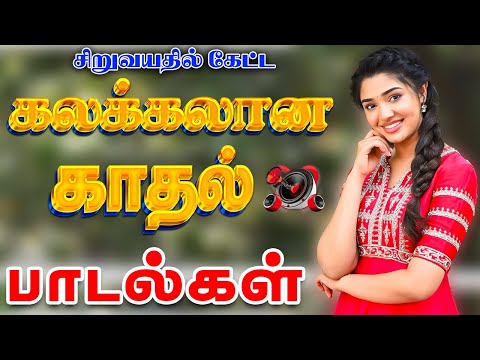 💥சிறுவயதில் கேட்கும் கலக்கலான காதல் பாடல்கள் ||💯High Quality AUDIO🎵MP3 SONGS #song #trending #love