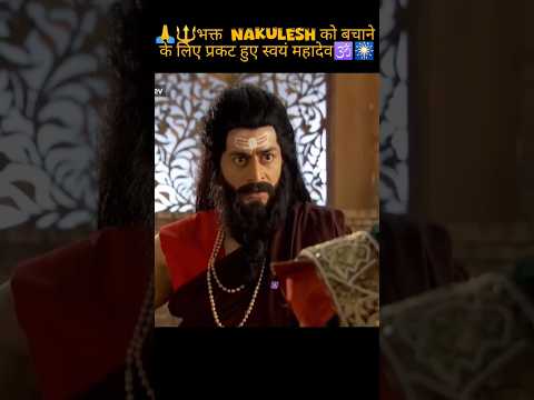 🙏🔱भक्त  Nakulesh को बचाने के लिए प्रकट हुए स्वयं महादेव🕉️🎆#bholenath #shorts#yt shorts