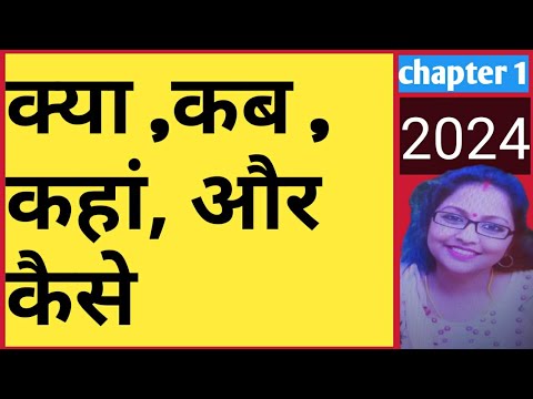 क्या, कब ,कहां ,और कैसे #chapter1#2024#ctetexam #class #examstudy 128