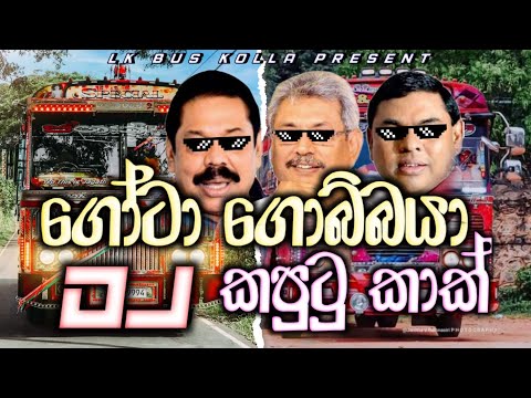 Gota Gobbaya dj | Kaputas | gota go home | gotabaya athal | kaputu kak dj | wada karana ape wiruwa