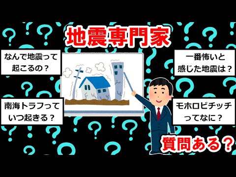 【専門家まとめ】地震専門家だけど質問ある？