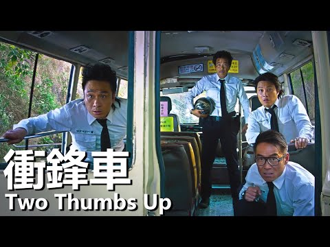 【粵語】衝鋒車(2015) | 1080P | Two Thumbs Up (吳鎮宇，任達華，古巨基，譚耀文) | 黑道大哥重獲自由聯手兄弟製造驚天大案 |#經典華語老電影