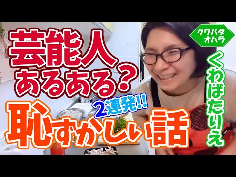 芸能人ならよくある話？あぁ勘違い…。バタやんの恥ずかしい話2連発！！