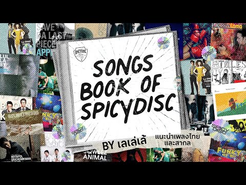 SONGS BOOK OF SPICYDISC BY เลเล่เล้ - แนะนำเพลงไทยและสากล | (OFFICIAL PLAYLIST)