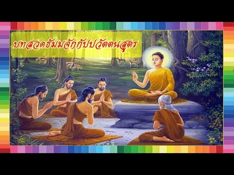 บทสวดธัมมจักกัปปวัตตนสูตร