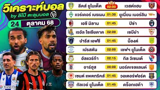 วิเคราะห์บอลวันนี้ ทีเด็ดบอล วันศุกร์ที่ 24 ตุลาคม 68 By ลิโป้ตะลุมบอล #วิเคราะห์บอลวันนี้