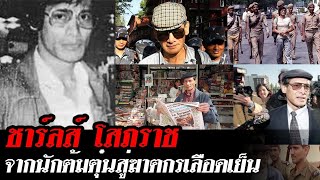 Charles Sobhraj: From con artist to cold-blooded killer