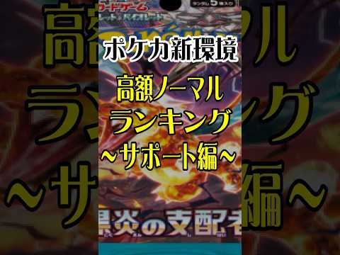 【最新情報】売るなら今！？高額ノーマルカードをランキング形式で紹介～サポート編～  #黒炎の支配者