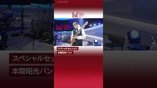 『MUSIC AWARDS JAPAN 2025：Premiere Ceremony 』Performance Artist（本間昭光バンド）